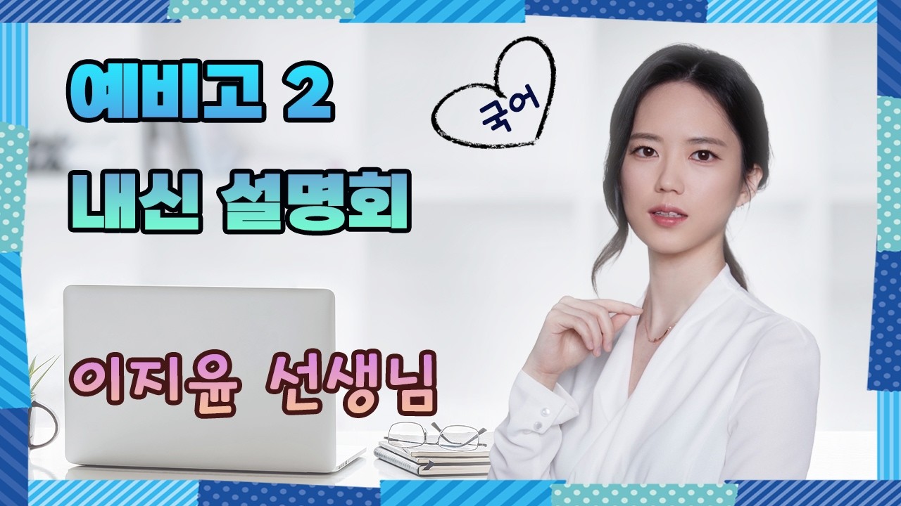 2월21일 고등설명회국어 이지윤T