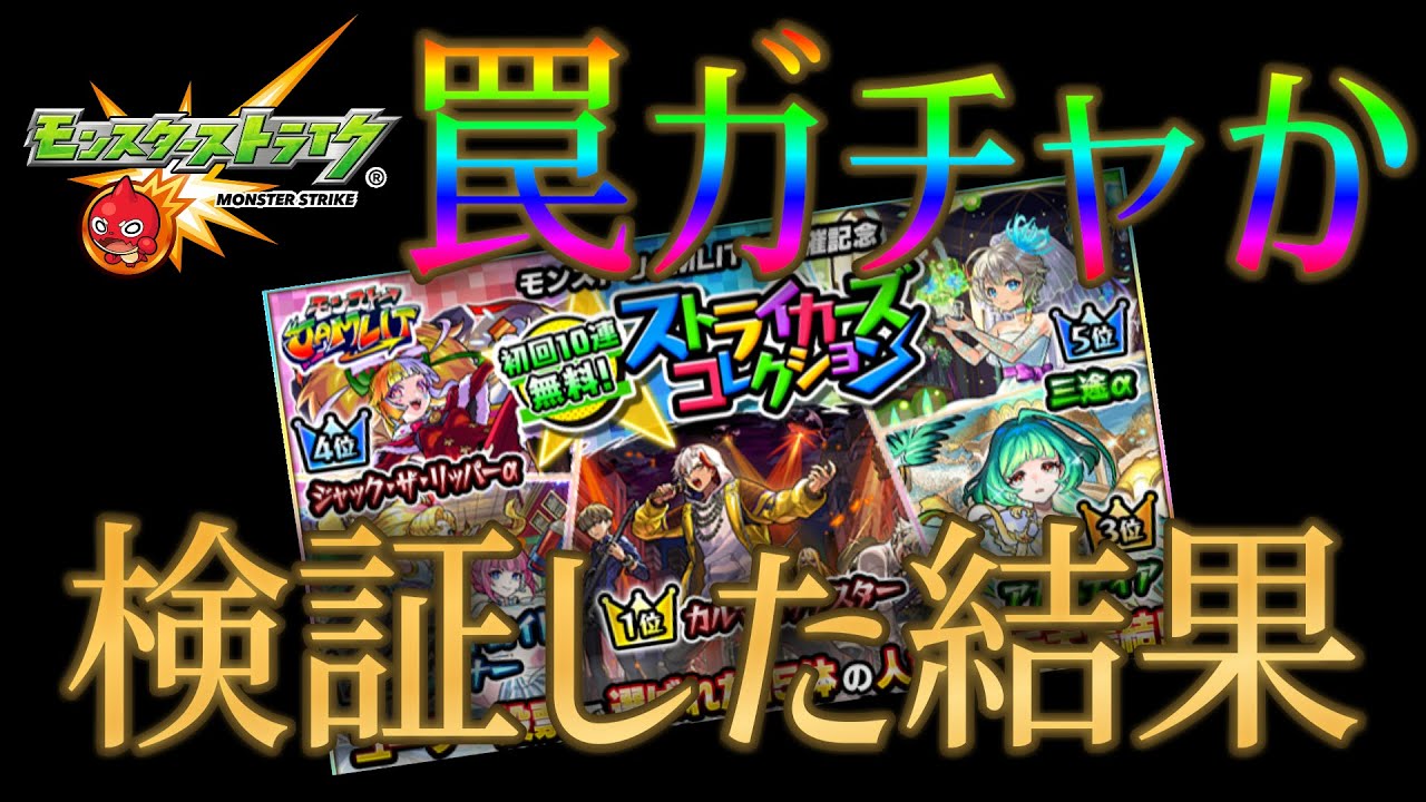 多量のオーブを消費してストコレが大型コラボ前の罠か検証した結果、、、、【モンスト】