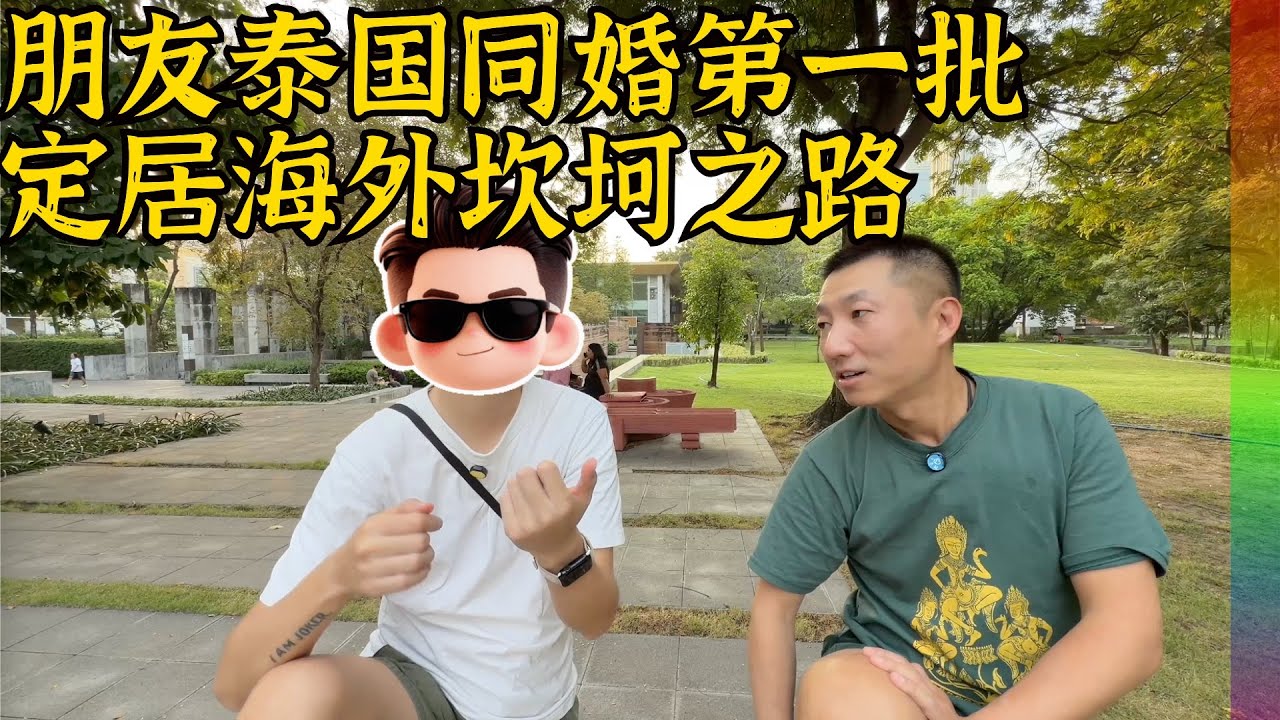 朋友在泰国遇同性真爱,第一批领证结婚,这辈子不会回国生活了,闲聊他的坎坷移民经历【北同】