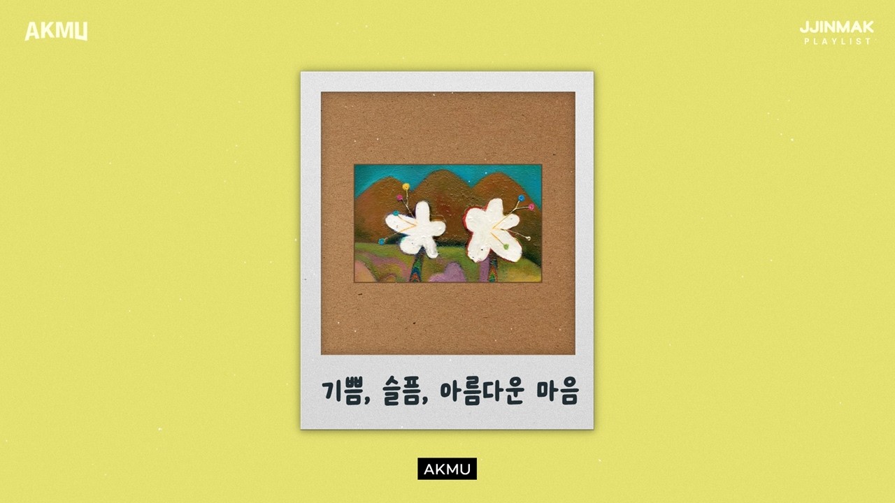 𝐏𝐥𝐚𝐲𝐥𝐢𝐬𝐭 악뮤의 사계절 🌼 | AKMU (악뮤) 플레이리스트