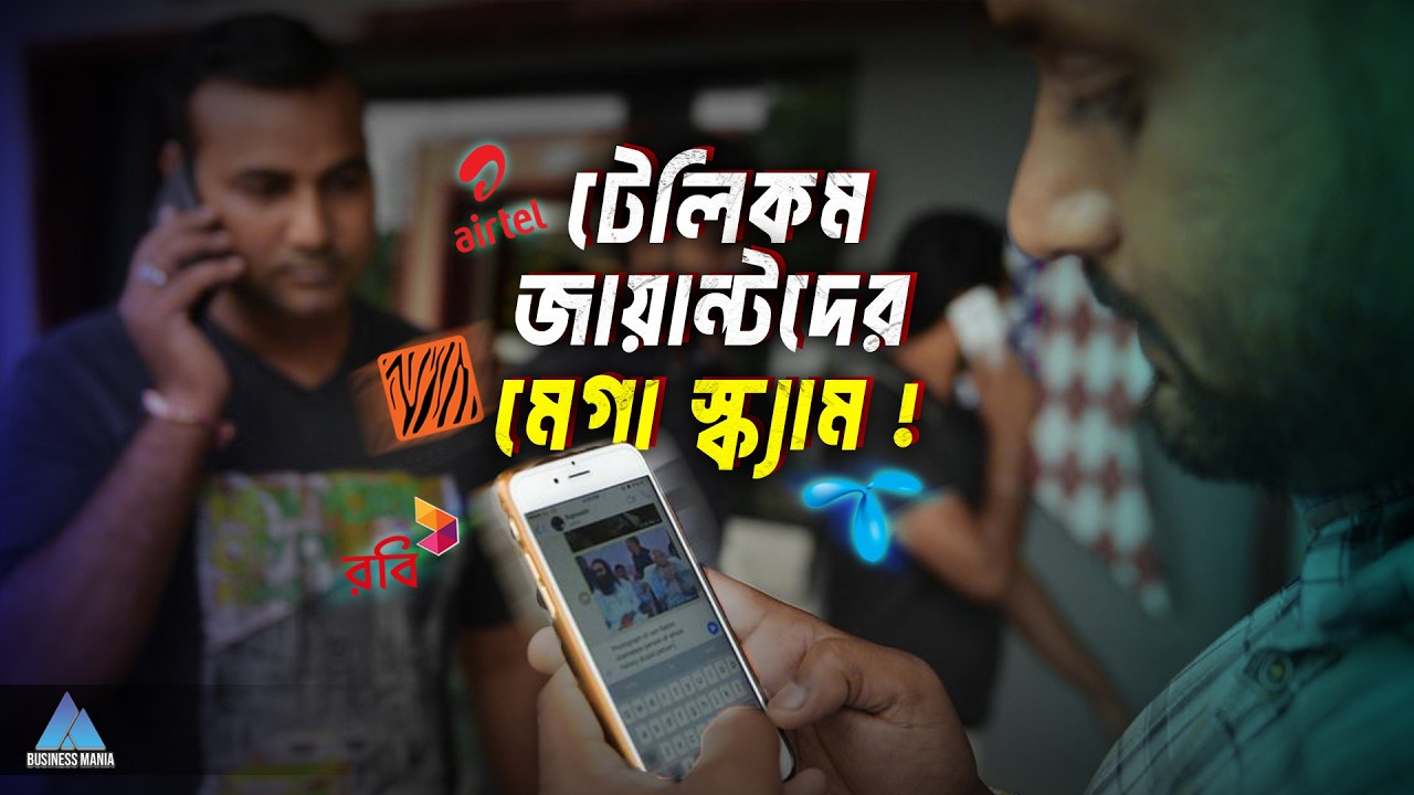 টেলিকম খাতের অদৃশ্য লুটপাট, কারা খাচ্ছে গ্রাহকের টাকা? | Telecom Scam Bangladesh | Business Mania
