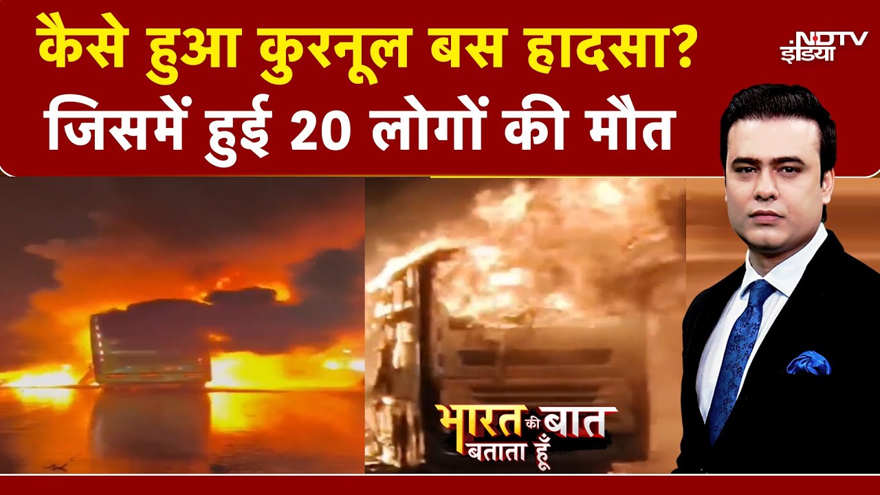 Kurnool Bus Fire: चलती बस कैसे बनी आग का गोला? 20 लोगों की मौत | Bharat Ki Baat Batata Hoon