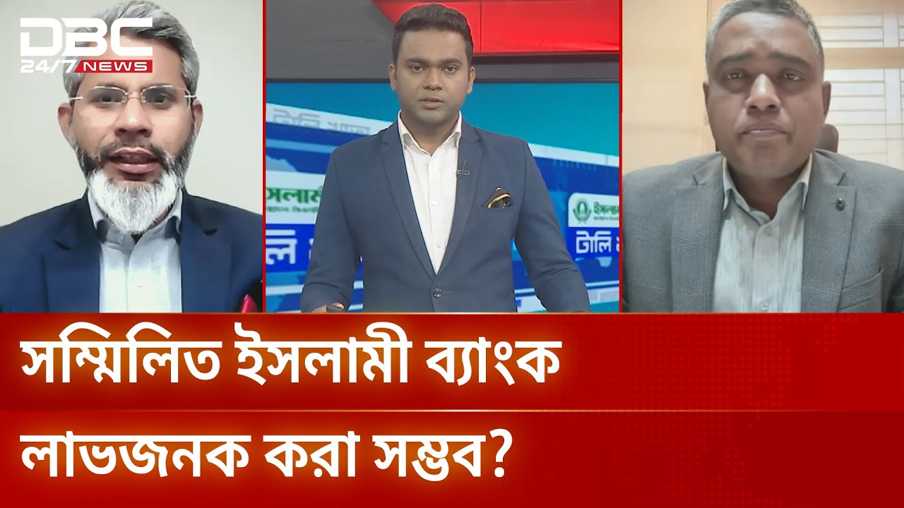 সম্মিলিত ইসলামী ব্যাংক লাভজনক করা সম্ভব? | টালিখাতা | DBC NEWS