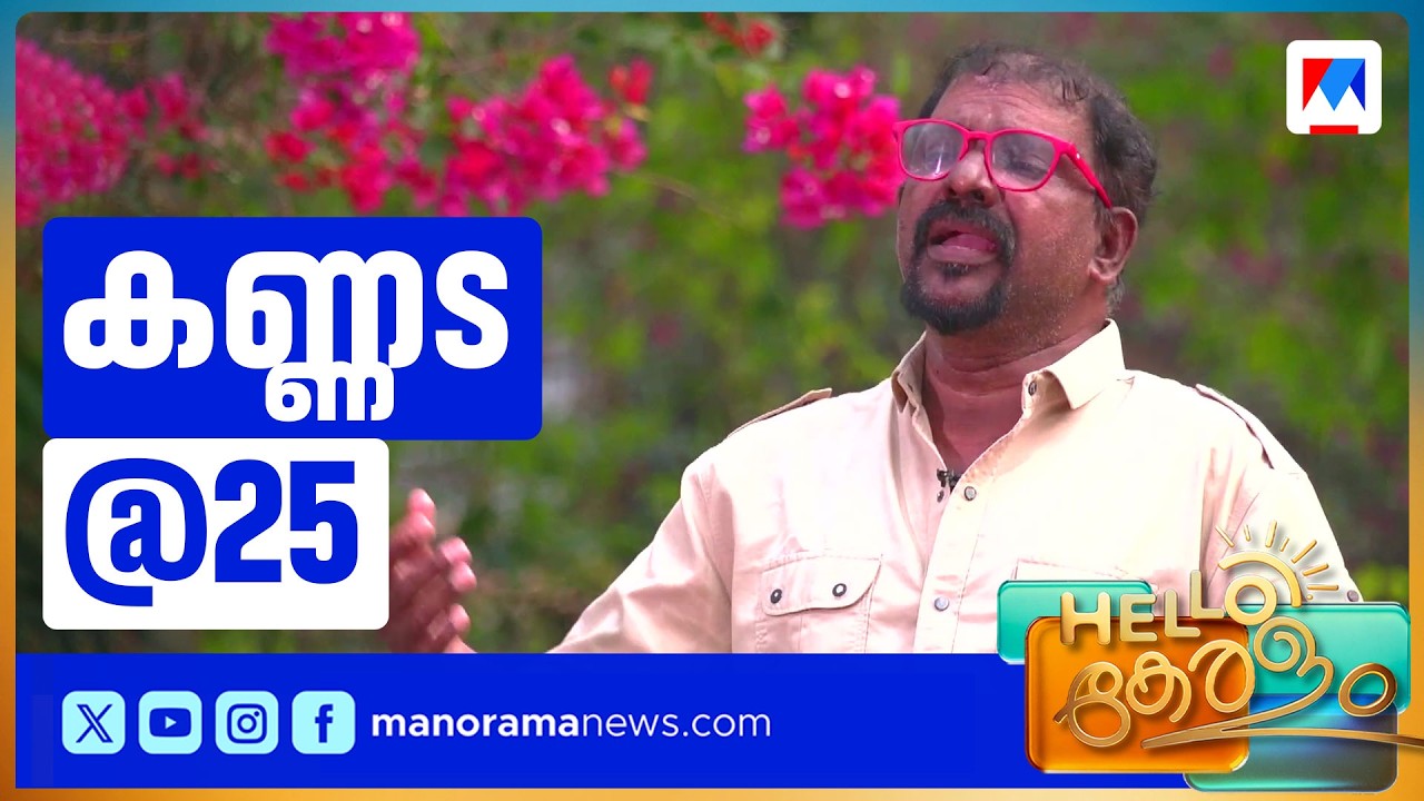 മുരുകൻ കാട്ടാക്കടയുടെ 'കണ്ണട'യ്ക്ക് 25 വയസ്സ്: രജതജൂബിലി ആഘോഷം മുഖ്യമന്ത്രി ഉദ്ഘാടനം ചെയ്യും|Kannada