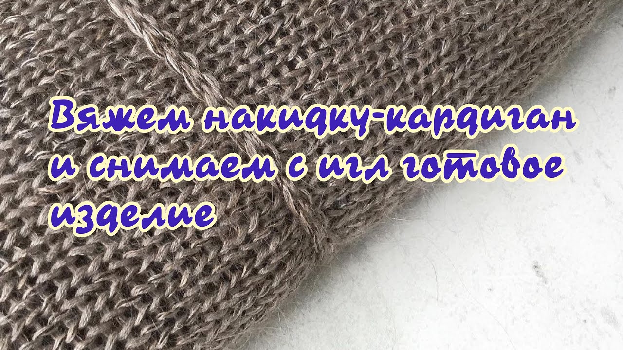 Вяжем накидку-кардиган и снимаем с игл готовое изделие.