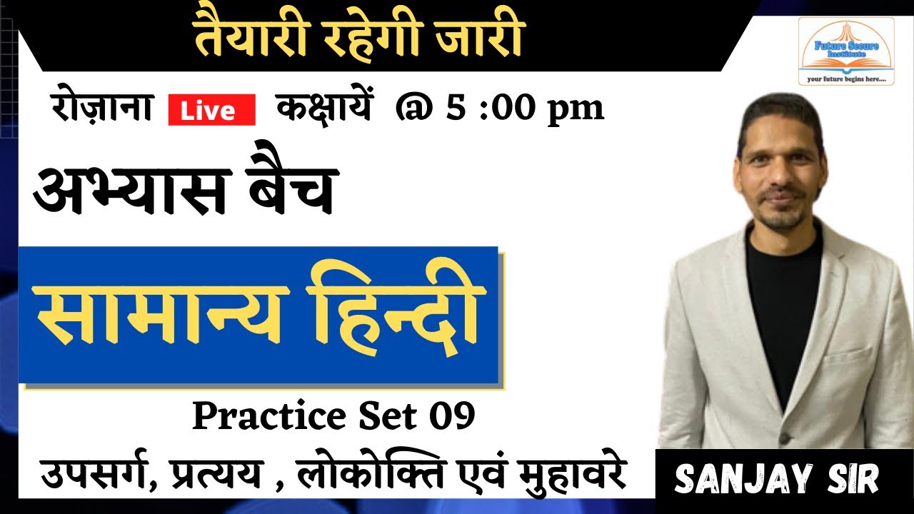 सामान्य हिंदी । उपसर्ग, प्रत्यय , लोकोक्ति एवं मुहावरे | अभ्यास बैच| UKPSC-JE| Learn with Sanjay Sir