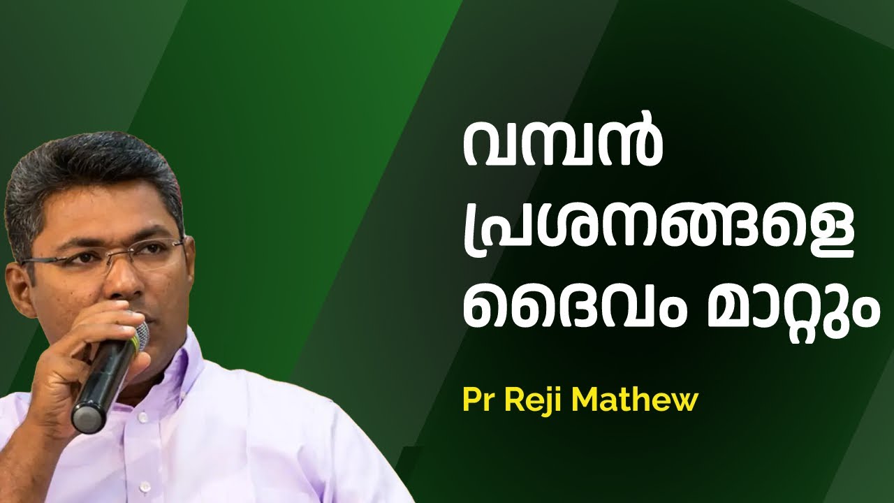 നിങ്ങളുടെ വമ്പൻ പ്രശ്നങ്ങളെ ദൈവം കൈകാര്യം ചെയ്യും Pr Reji Mathew