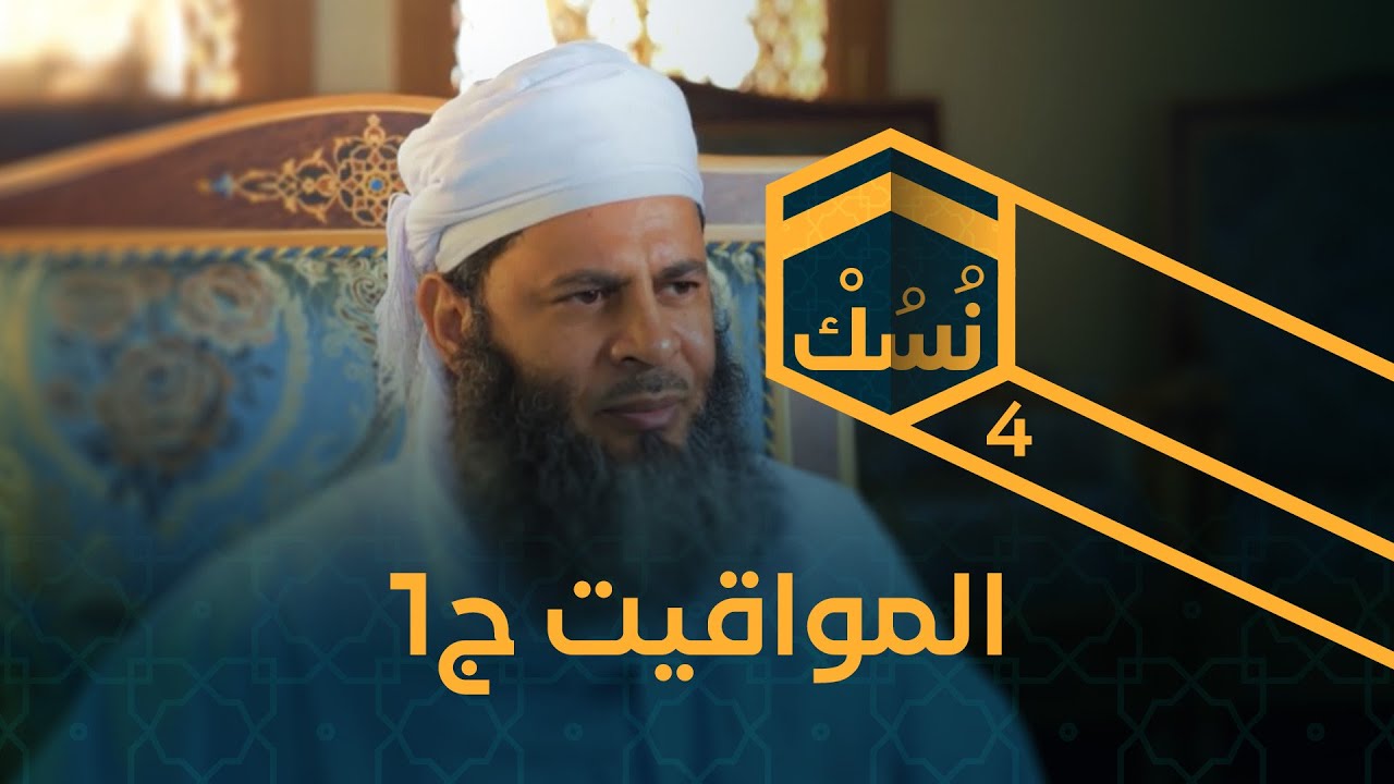#نسك | ح4: المواقيت ج1