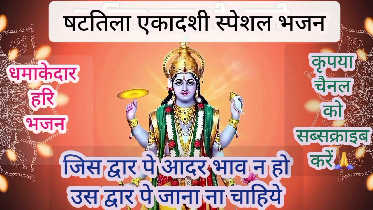 षटतिला एकादशी का बहुत ही मनमोहक भजन#षटतिलाएकादशी #भजन#हरिभजन #shattilaekadashi2025bha#ekadashibhajan