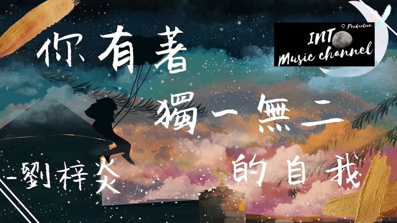 劉梓炎 - 你有著獨一無二的自我 ♪『別再失足掉入漩渦』【動態歌詞Lyrics】