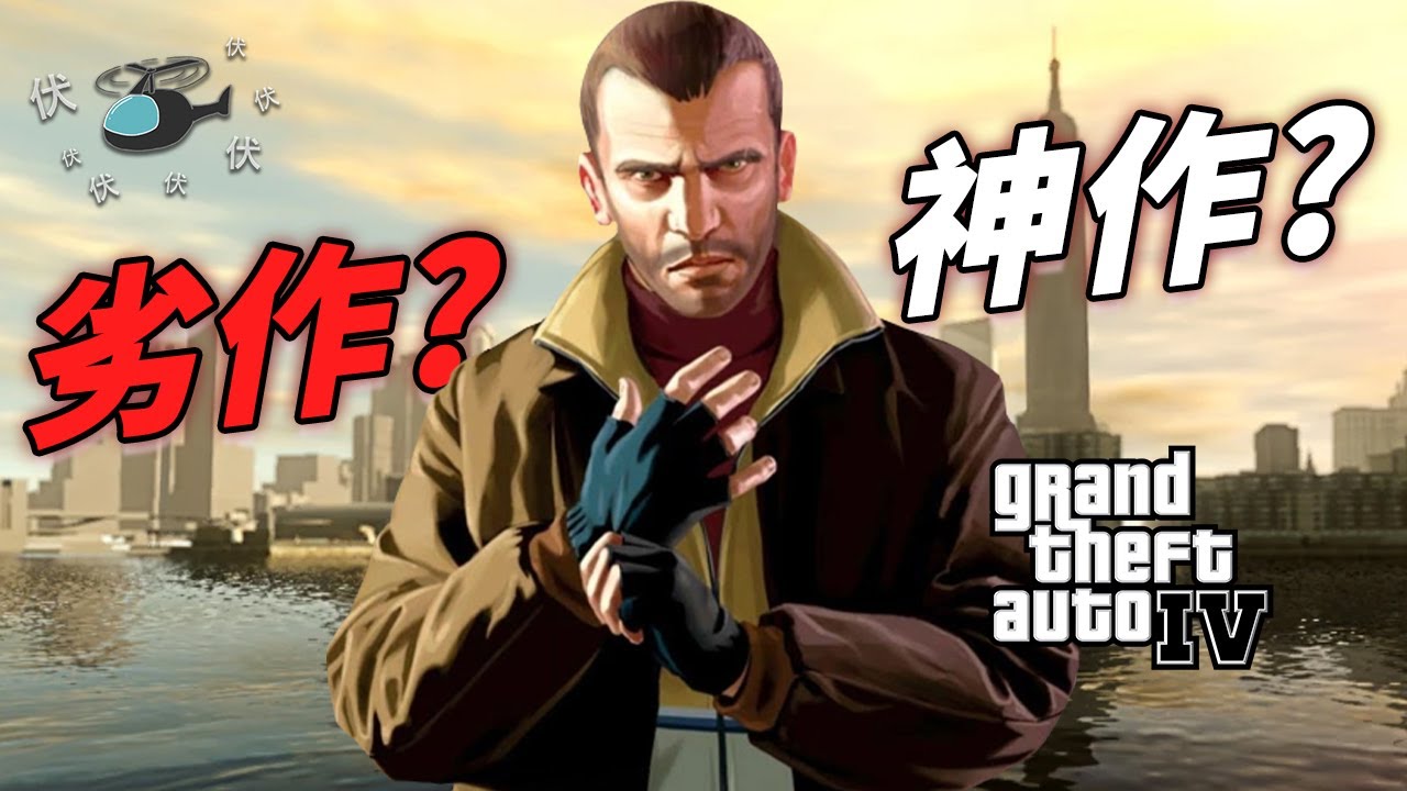 【GTA  IV / 俠盜獵車手IV】明明是最寫實GTA!! 評價卻是最兩極!?