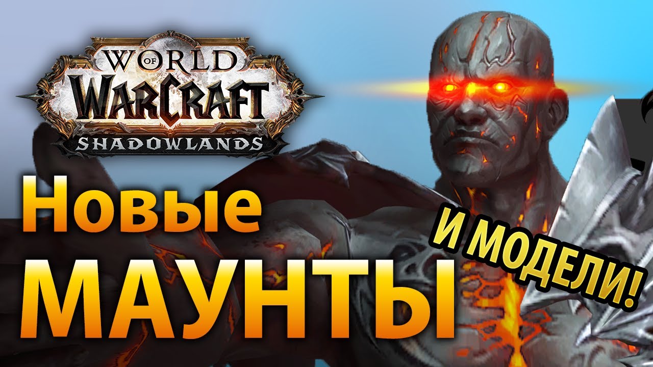 Новые МАУНТЫ и модели в WoW Shadowlands