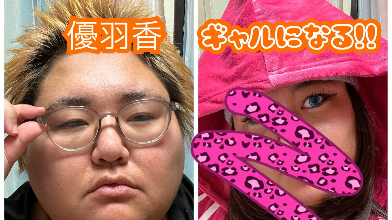 【ギャル】優羽香ギャルになる！！