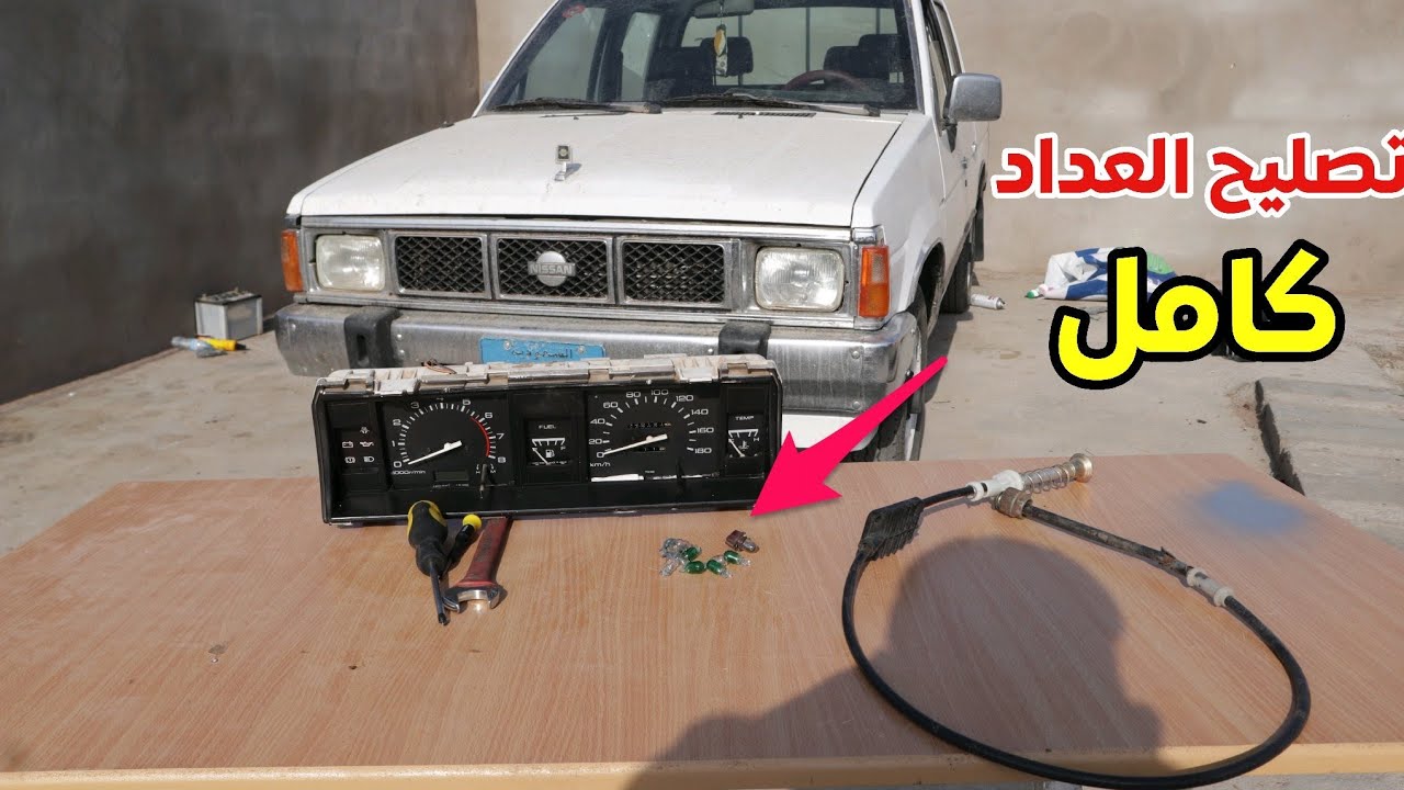 #فلوق 29  تصليح عداد سرعه و تغيير لمبات بتسعين (طريقة تصليح اي سياره عددها سلك