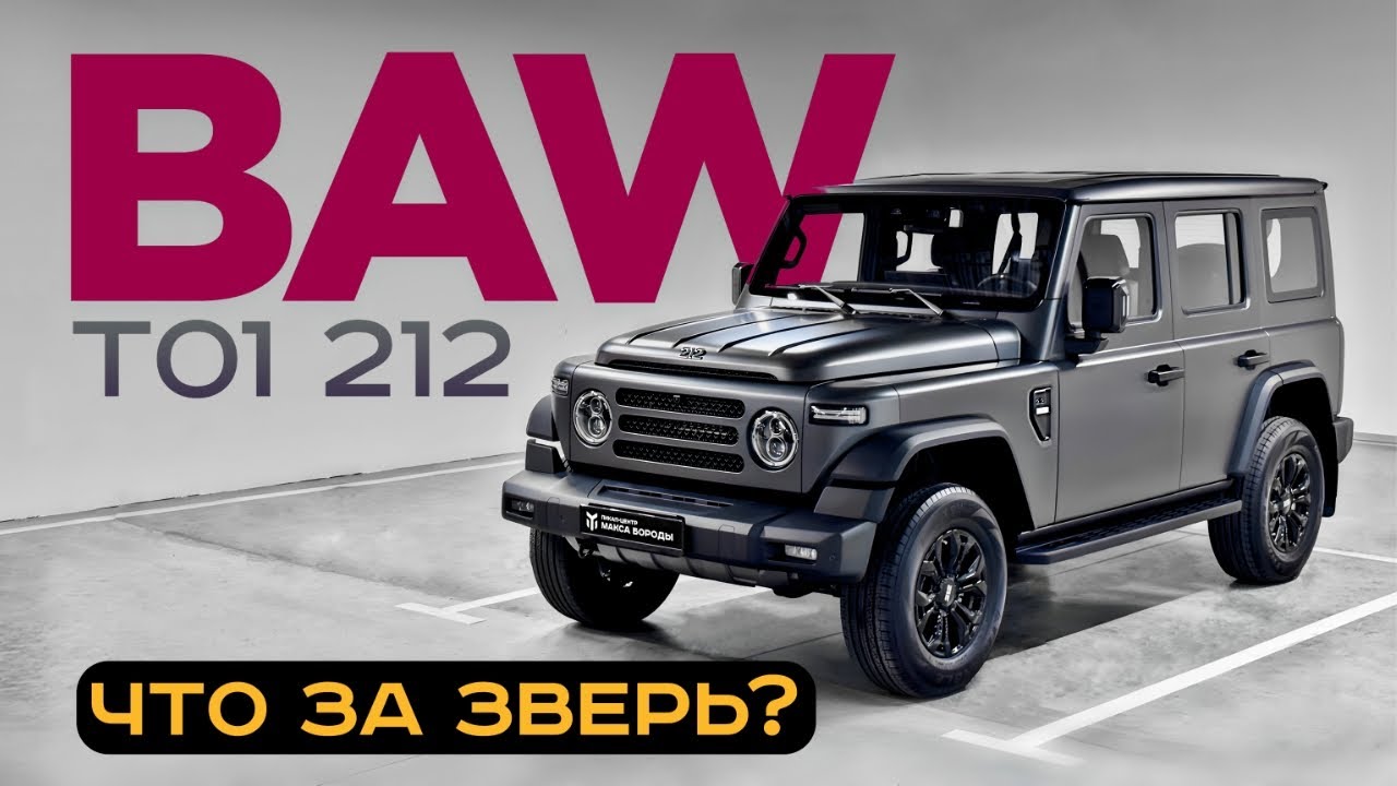 ОБЗОР BAW 212 T01 | ЧТО ЗА ЗВЕРЬ? #baw #212 #t01
