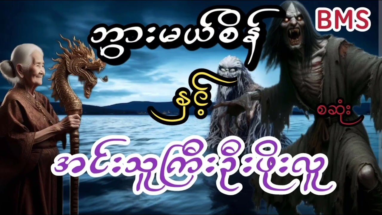 ဘွားမယ်စိန်ဇာတ်လမ်းများစုစည်းမှု(အတွဲ၁၃)