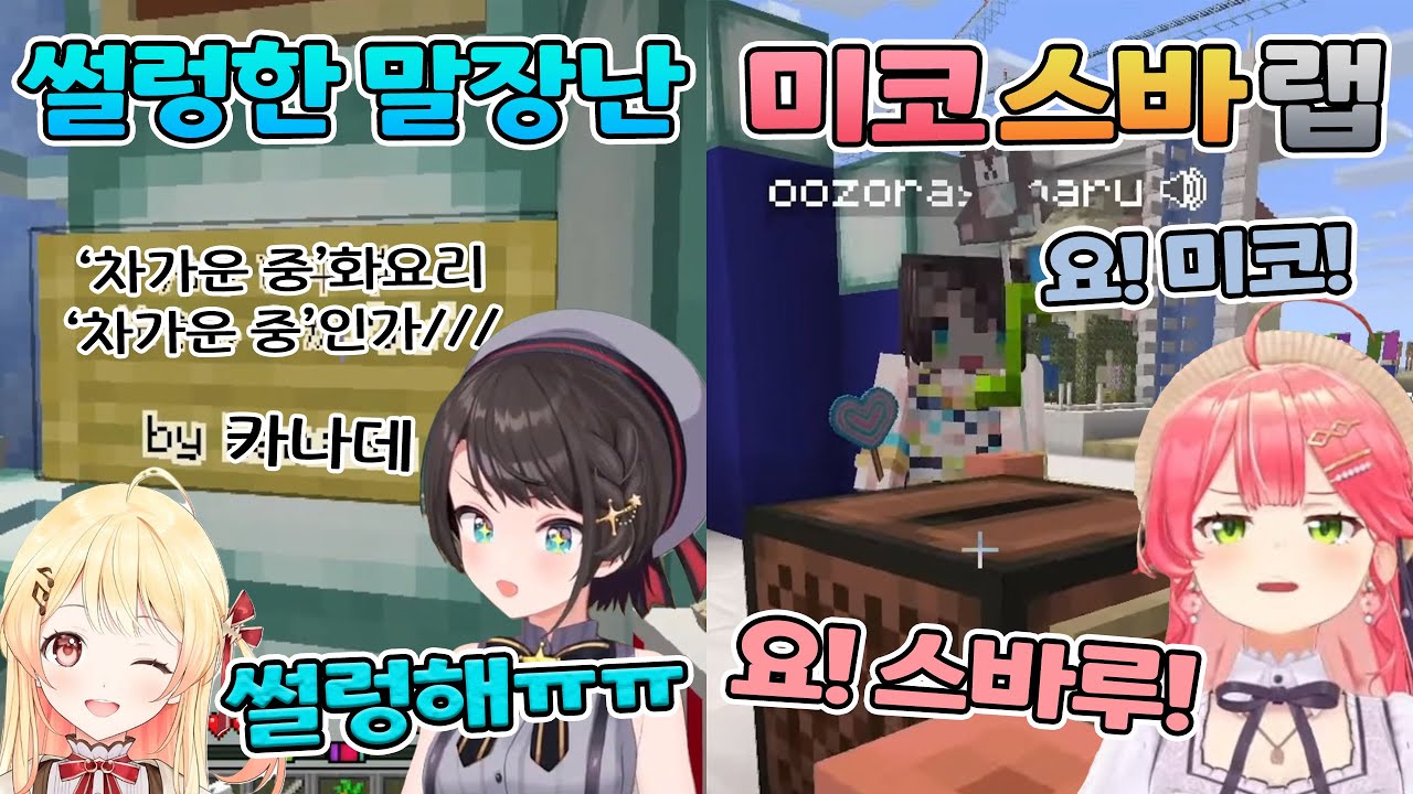 🚓🌸 추울정도로 썰렁한 말장난과 미코스바 랩 【홀로라이브/오오조라 스바루&사쿠라 미코】
