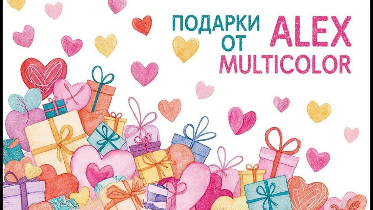 ОБАЛДЕННЫЕ И НЕОЖИДАННЫЕ ПОДАРКИ ОТ ALEX MULTICOLOR