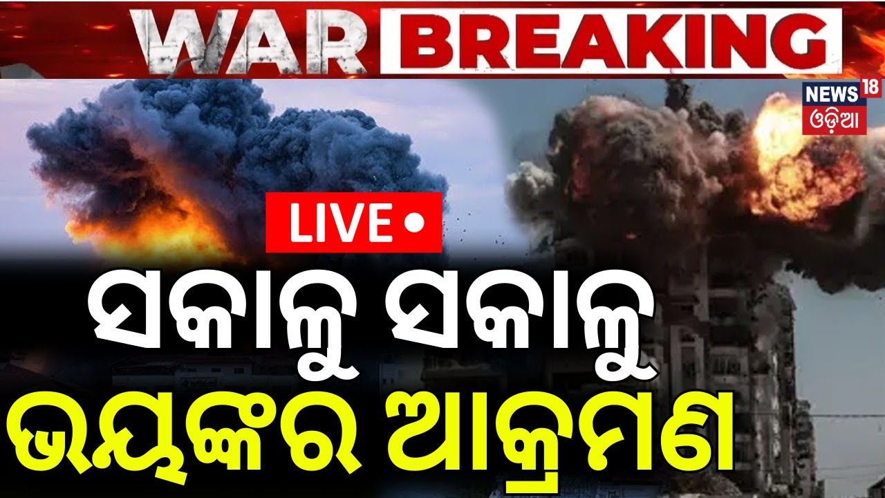 Live: ସକାଳୁ ସକାଳୁ ଭୟଙ୍କର ଆକ୍ରମଣ ! Iran Attack On Israel | Israel Strikes | War News Update | N18G