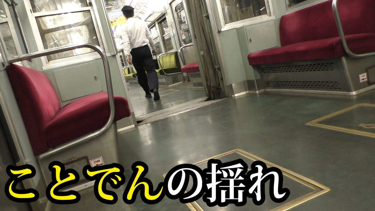 ことでんの揺れ
