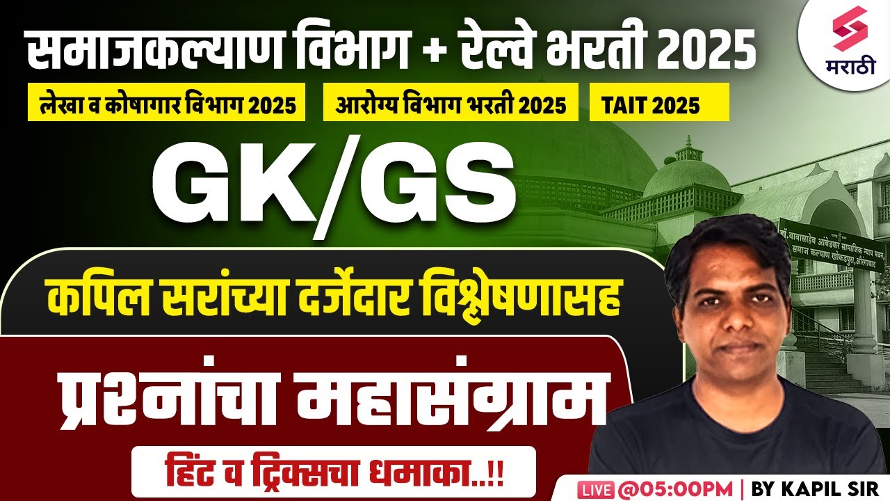 Samaj Kalyan Vibhag Bharti 2025 | GK/GS - MCQs | Railway Bharti 2025 | Tait Bharti 2025 | Kapil Sir