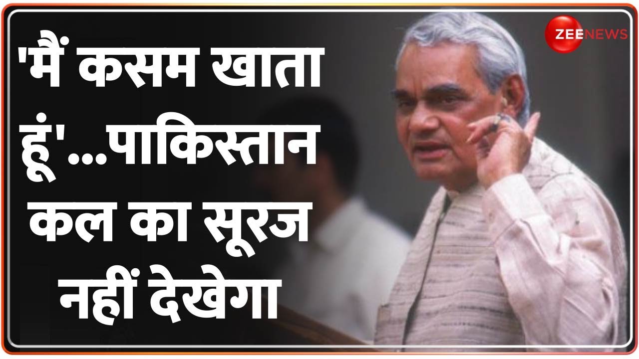 Atal Bihari 5th Death Anniversary: अमेरिका को लगाई थी फटकार! Pakistan को खत्म करने को थे तैयार