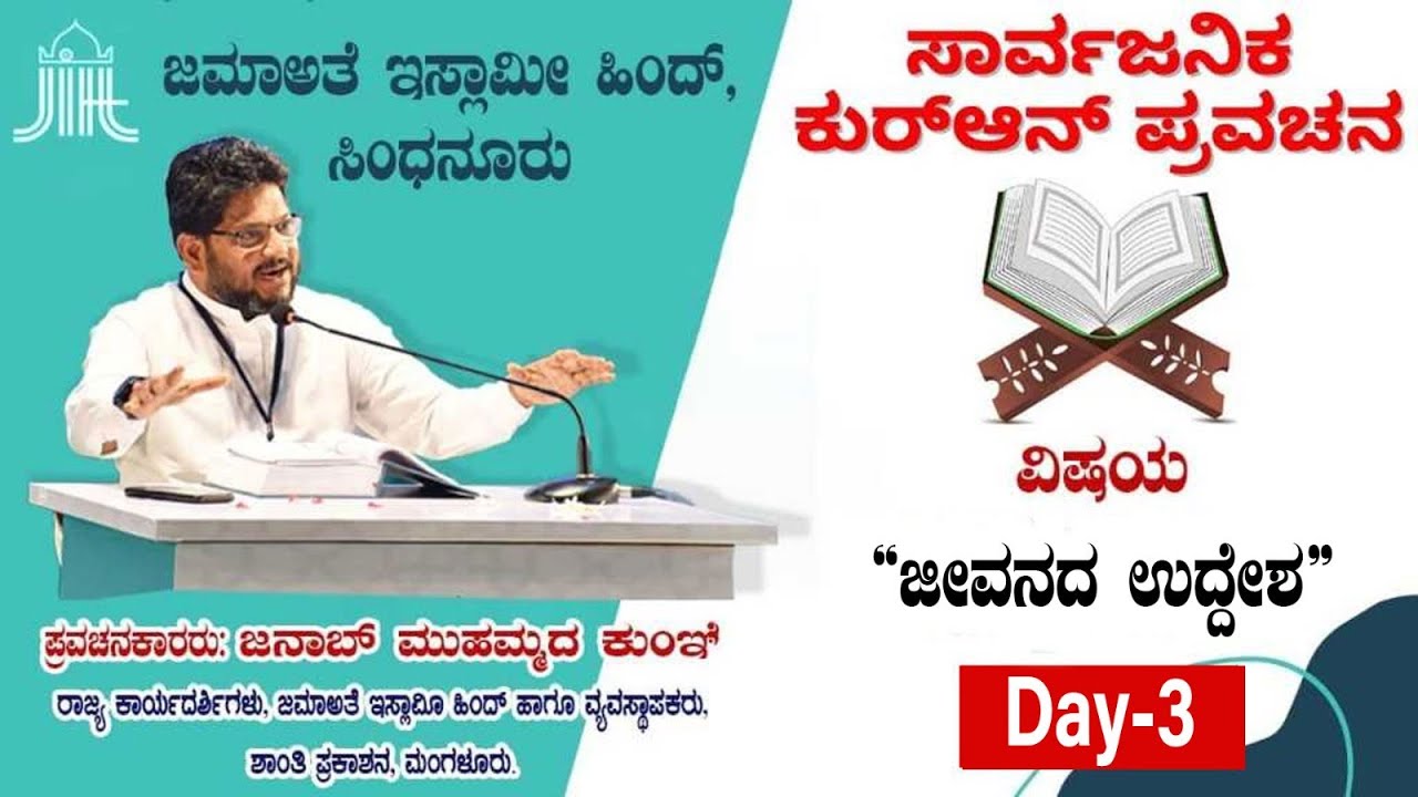 LIVE :Qur'an Pravachana Sindhanur 2025 || Day 3 | “ಜೀವನದ ಉದ್ದೇಶ” || ಜನಾಬ್ ಮುಹಮ್ಮದ್ ಕುಂಞಿ