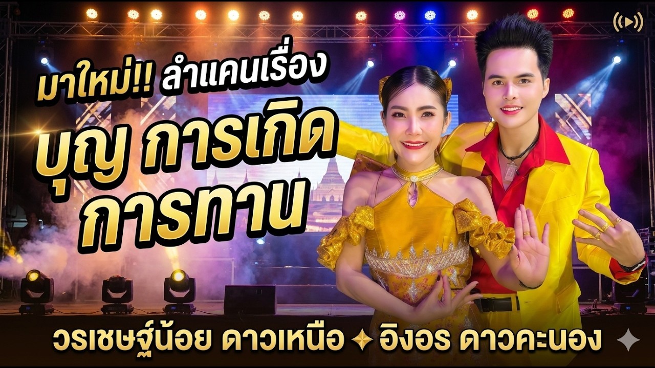 มาใหม่!!ลำแคนเรื่อง บุญ การเกิด การทาน - วรเชษฐ์น้อย ดาวเหนือ x อิงอร ดาวคะนอง #ลํากลอนประยุกต์