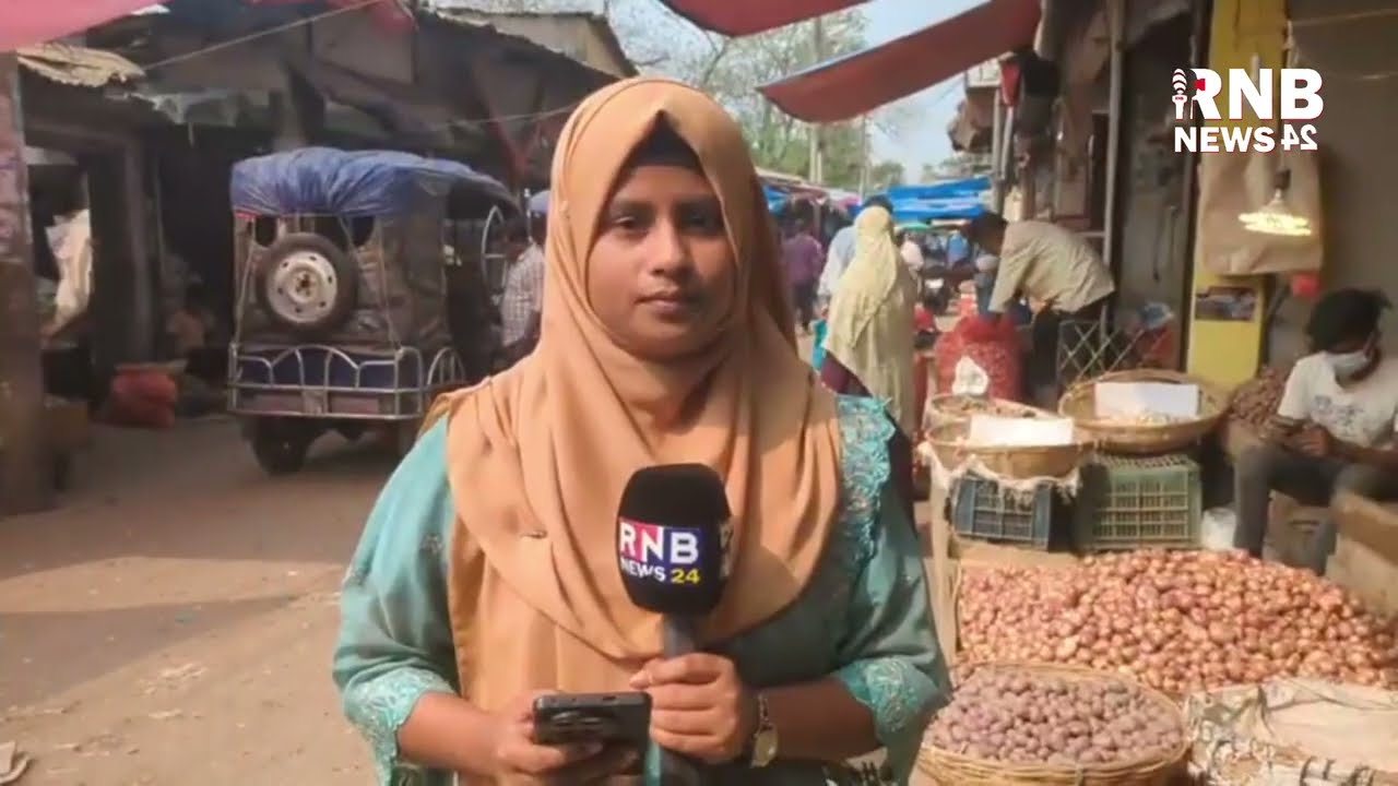 রমজান জুড়ে কাঁচা বাজারে কিছুটা স্বস্তি | Ramadan Bazar | RNB News