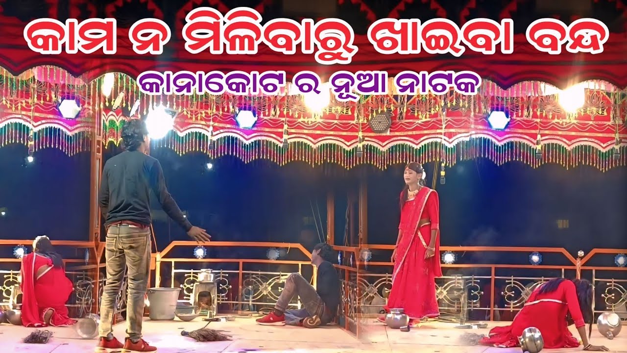 କାନାକୋଟ ର ନୂଆ ନାଟକ... କାମ ନ ମିଳିବାରୁ ଖାଇବା ବନ୍ଦ 