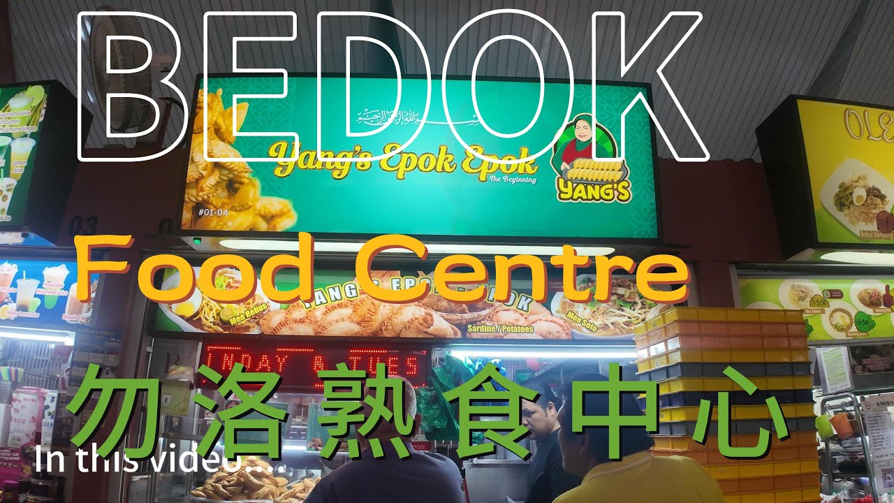 🌟 Hidden Halal Food Gem in the East! Bedok Food Centre - A Unique Food Paradise in Singapore 🍴 5月8日