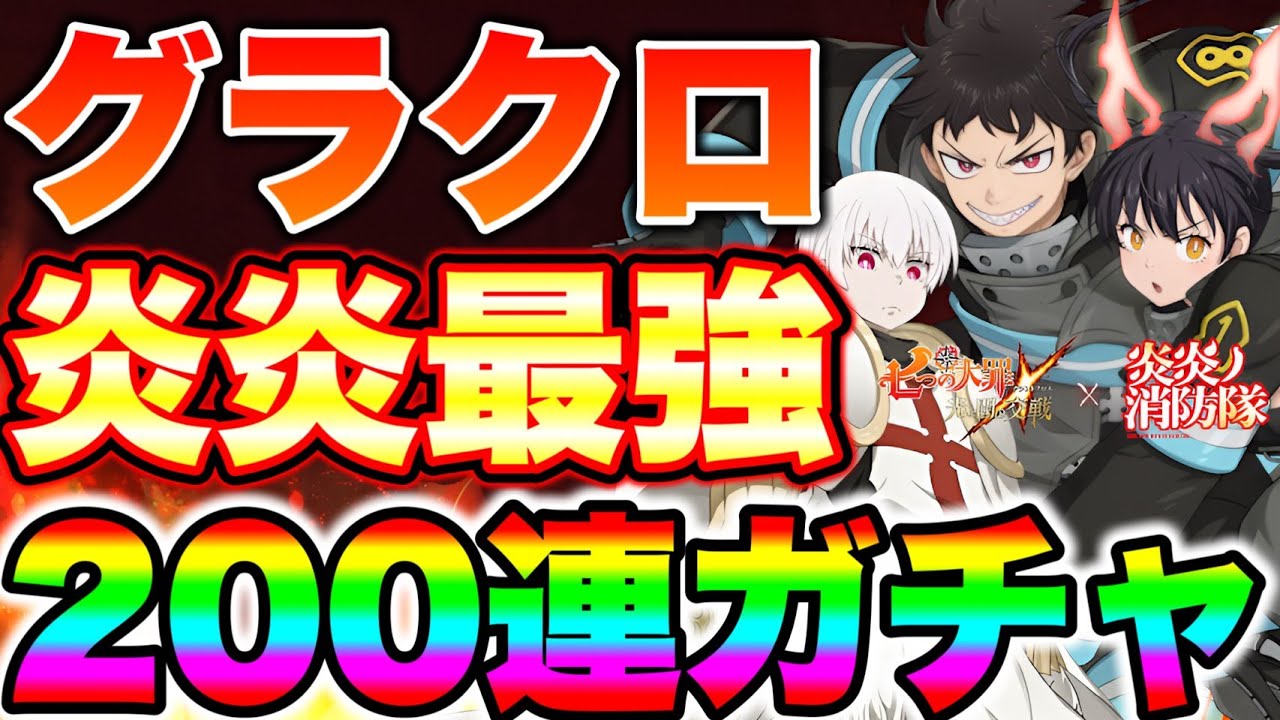 炎炎コラボ新キャラシンラ、ショウ、環狙って２００連ガチャ！最強コラボ炎炎ノ消防隊新キャラを全員確保できるのか！？【グラクロ】【七つの大罪グランドクロス】【グラクロ炎炎コラボ】