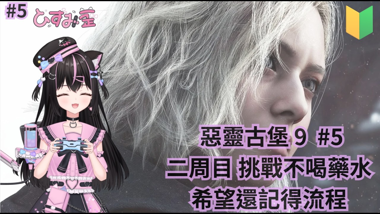 ꒰ঌ  初見 #惡靈古堡9  #惡靈古堡安魂曲 ໒꒱ 今日進度 : 最終章  要完結拉 / 400追隨努力中  (⁄ ⁄•⁄ω⁄•⁄ ⁄)✧ #雜談 #新人vtuber #vtuber #歡迎追隨