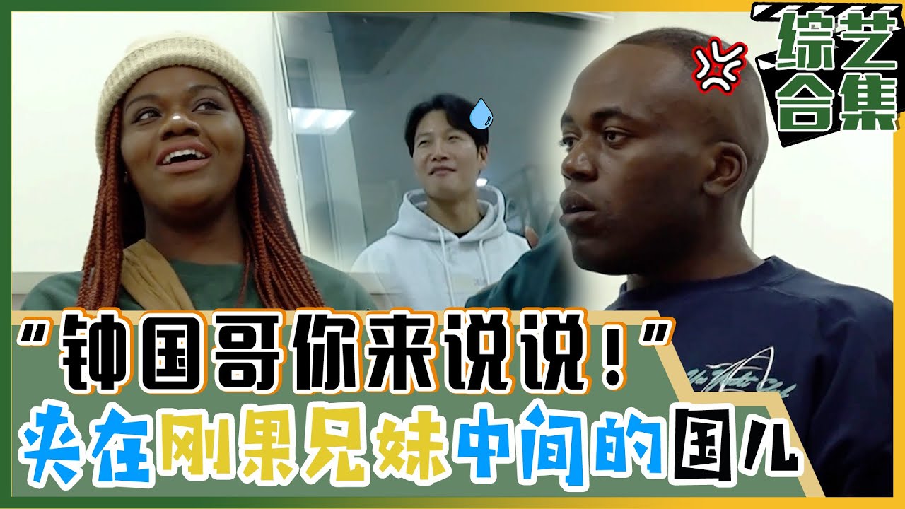 [我家的熊孩子] (中字)刚果兄妹吵架,钟国夹在中间不知所措?!