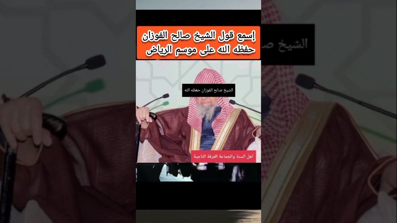 إسمع قول الشيخ صالح الفوزان حفظه على موسم #الرياض