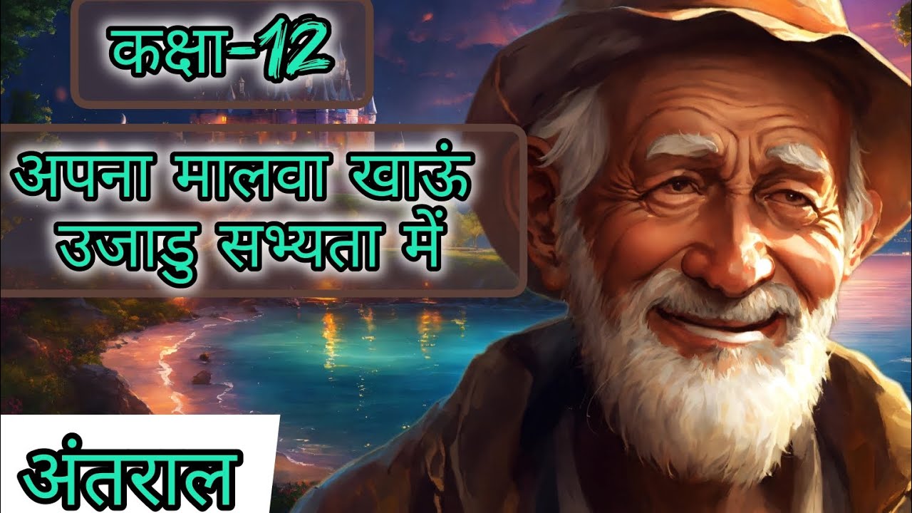 Class-12 Apna Malwa khau ujadu sabhyata me|Apna Malwa khau Ujadu sabhyata me |Antral Hindi