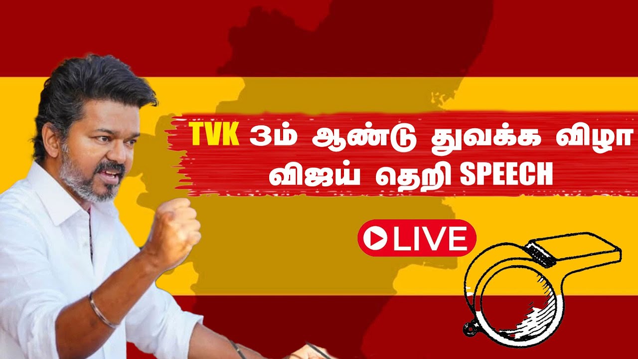 🔴LIVE: விஜய் சொன்ன குட்டி கதை ...TVK 3ம் ஆண்டு துவக்க விழா...