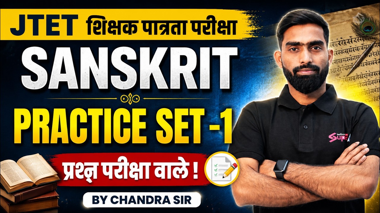 Jharkhand TET Sanskrit Classes | Jharkhand TET Sanskrit Practice -1 | JTET Sanskrit by Chandra Sir