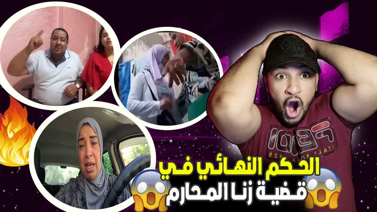 الحكم النهائي في قضية زنا المحارم وحضور الشراهدة  ماجدة السجن ينادي