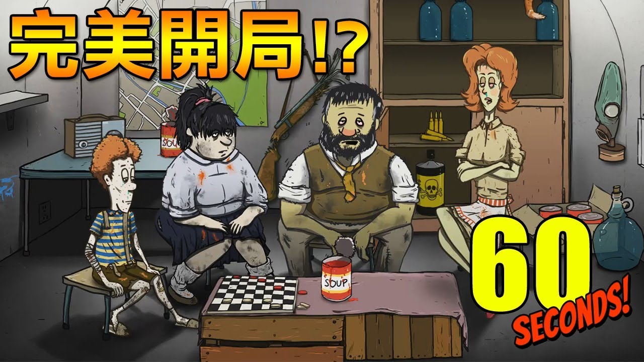 【60 Seconds! 60秒核災生存】#3 二周目完美開局!?