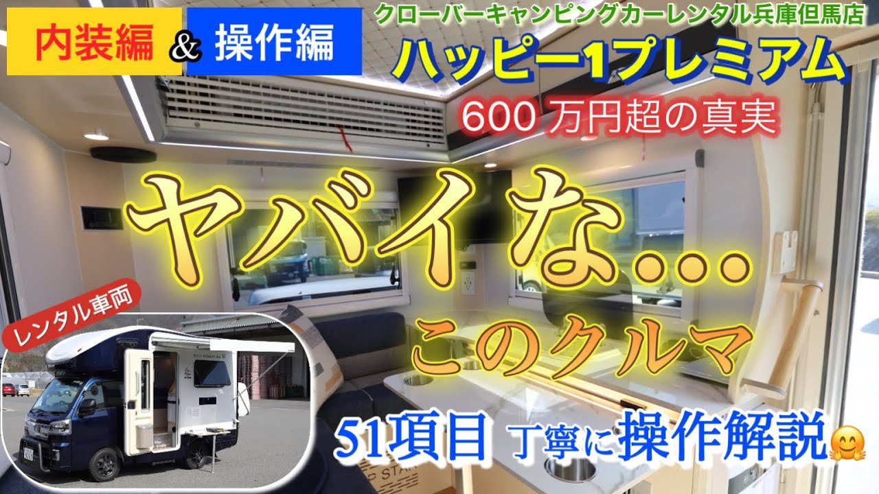 ハッピー1プレミアム 内装編&操作編❗️一切妥協なし、フル装備の、今注目のレンタカー❗️600万円超の実力は⁉️この動画で全てがわかる❗️51項目の操作方法を丁寧に解説❗️CCR兵庫但馬店へGO❗️