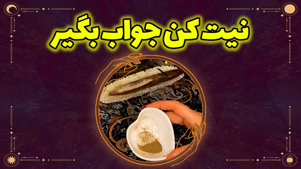 فال نازنین بانو - نیت کن جواب بگیر