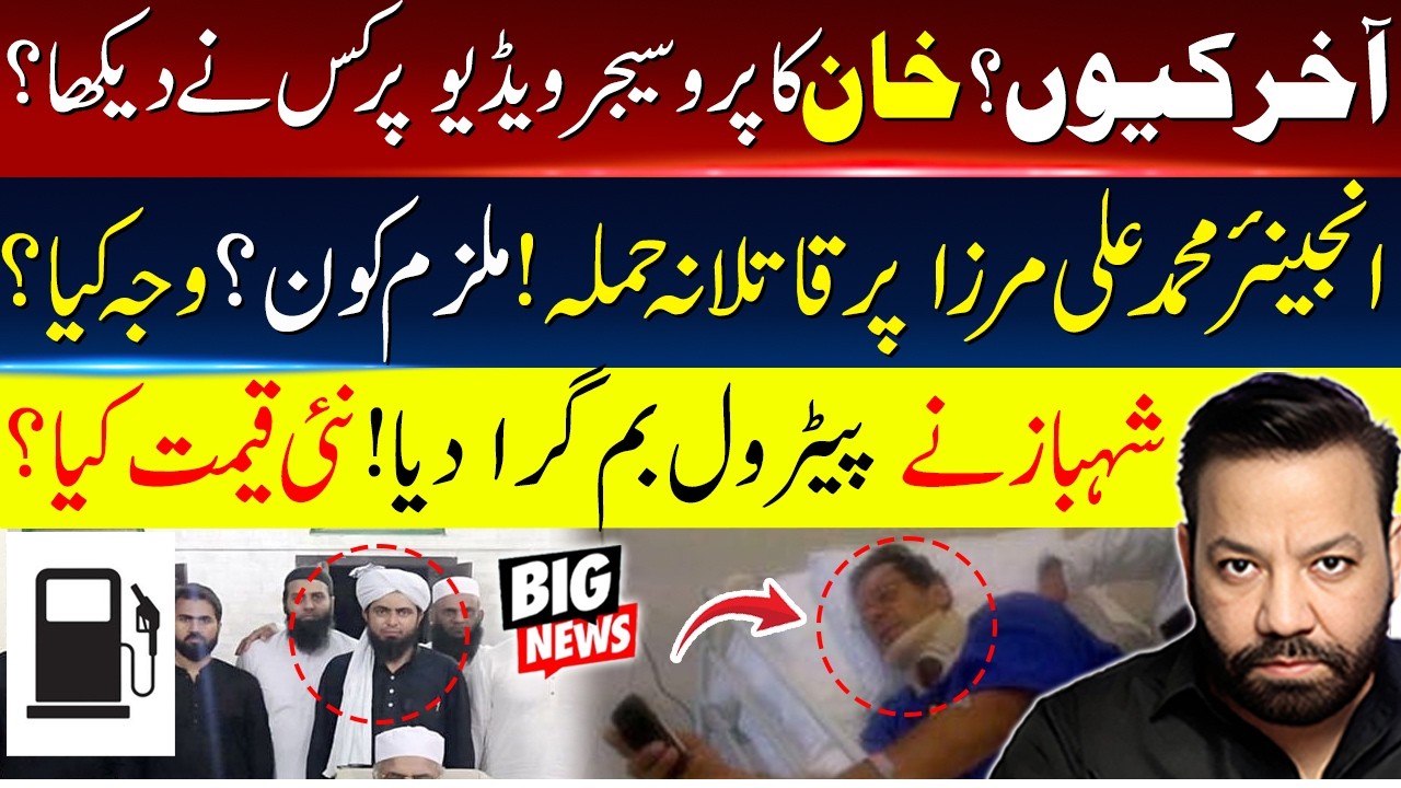 UNBELIEVABLE 🚨Adial Jail Qaidi  Health UPDATES | Mohammad Ali Mirza Incident details | Petrol Price