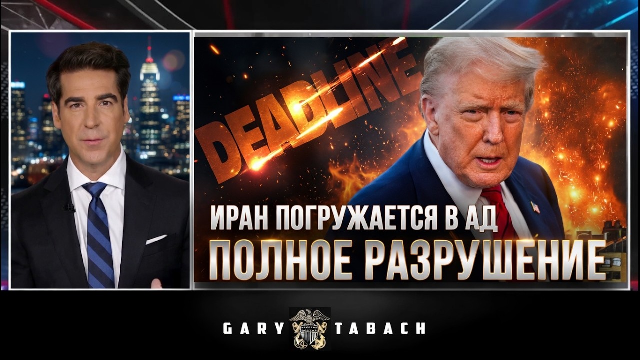 Ирану НЕ следует этого делать&hellip; Дедлайн Трампа истекает сегодня / Джесси Уоттерс FOX News