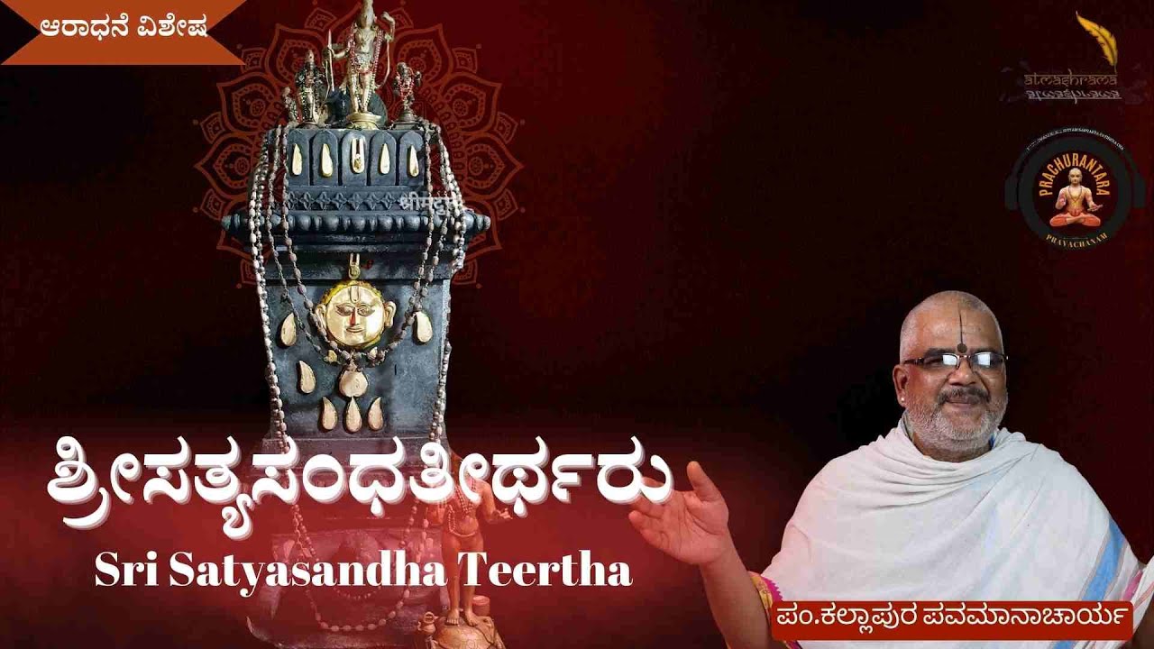 Sri Satyasandha Teertharu | ಶ್ರೀಸತ್ಯಸಂಧತೀರ್ಥರು । Pt.Kallapur Pavamanacharya