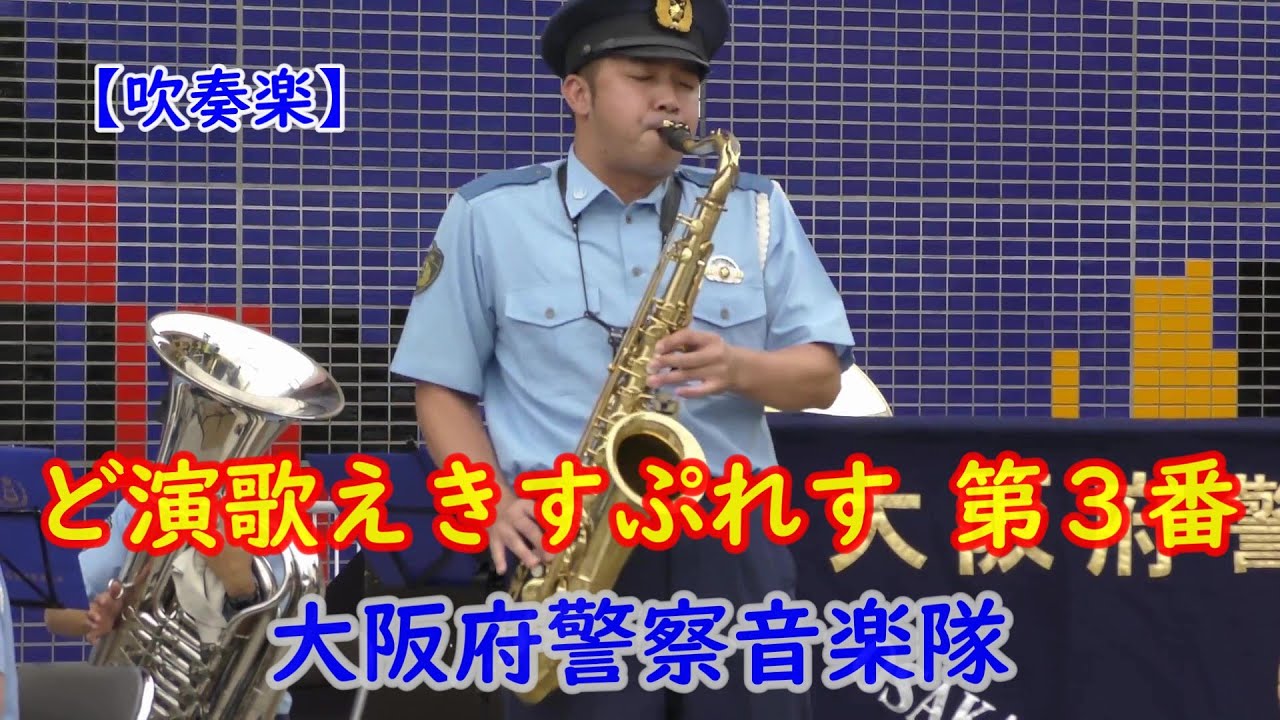 演歌メドレー『ど演歌えきすぷれす第3番』大阪府警察音楽隊