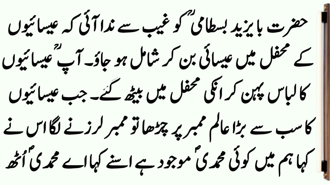 Hazrat Ba Yazeed Bastami Aur Isai Padri Ka Waqia ॥ Story of Hazrat Bayazeed Bastami ॥ Islamic Story