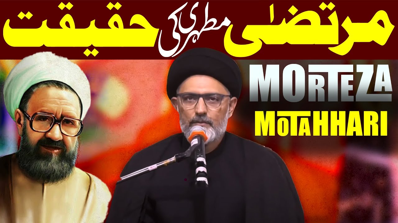 Morteza Motahhari Ki Haqiqat | Maulana Nusrat Abbas Bukhari