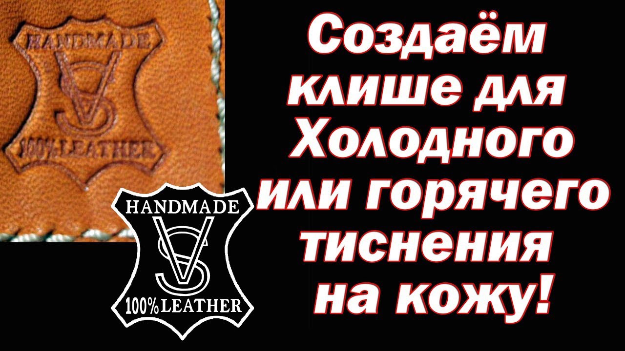 Создаём клише для горячего или холодного тиснения на кожу!