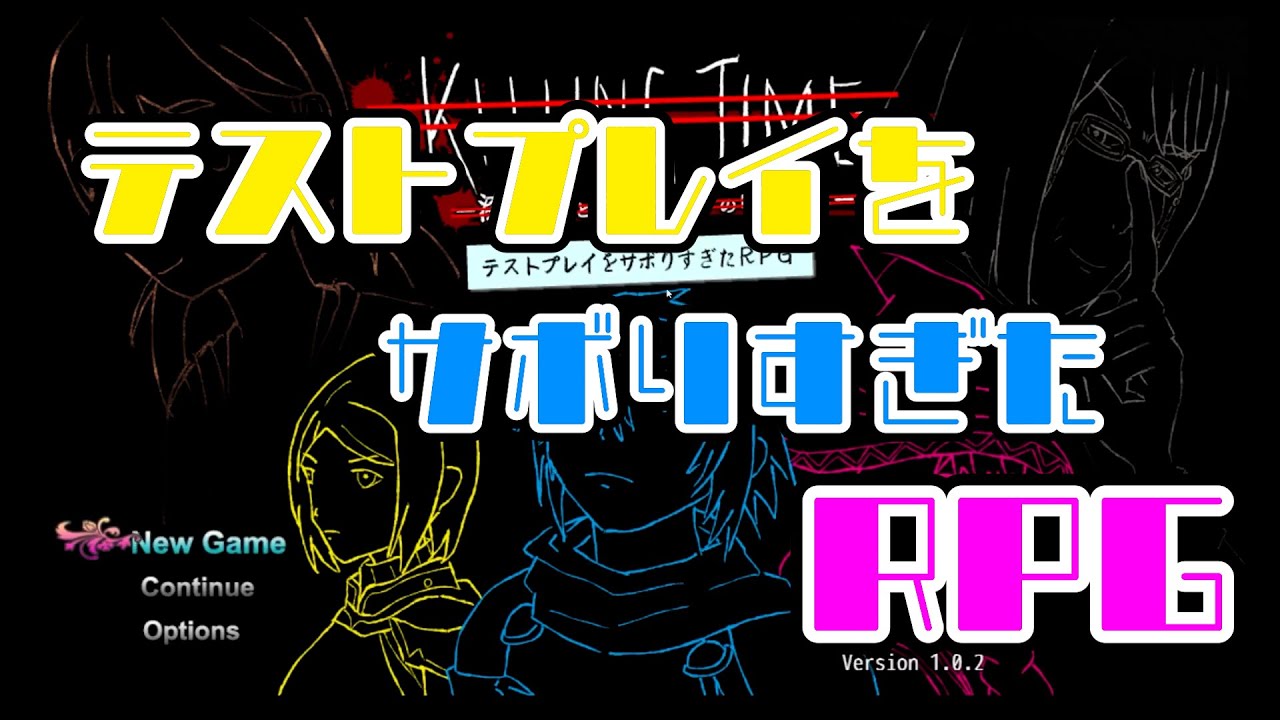 【テストプレイをサボりすぎたRPG】＃1　100章までの道のりは長くなりそう…でもやるぞ！